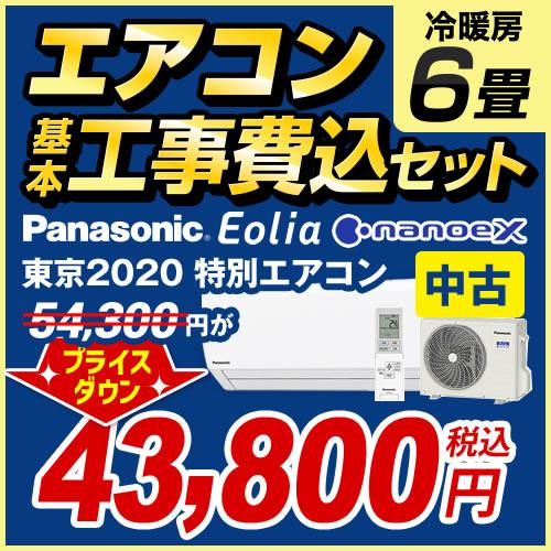 Panasonic（パナソニック） 【中古】エアコン 6畳 工事費込みセット