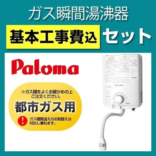 パロマ（Paloma） 工事費込セット（商品＋基本工事） （都市ガス） PH