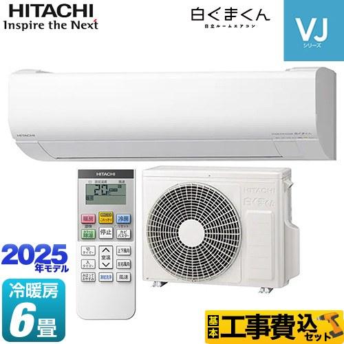 日立（HITACHI） 工事費込みセット 白くまくん VJシリーズ ルーム