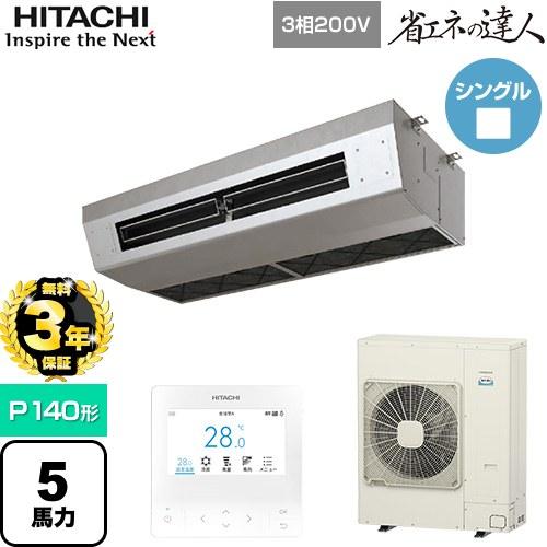 日立（HITACHI） 【無料3年保証】 省エネの達人 業務用エアコン P140形