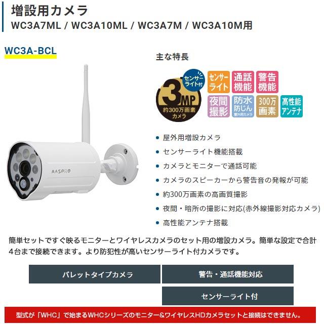 防犯カメラ マスプロ WC3A-BCL 増設カメラ : 家電と住宅設備のジュプロ