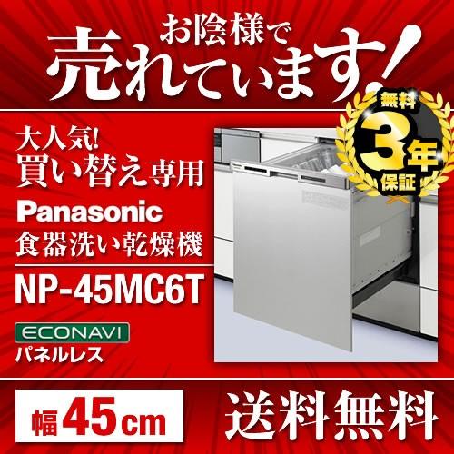 Panasonic（パナソニック） 【無料3年保証】NP-45MC6T 食器洗い乾燥機