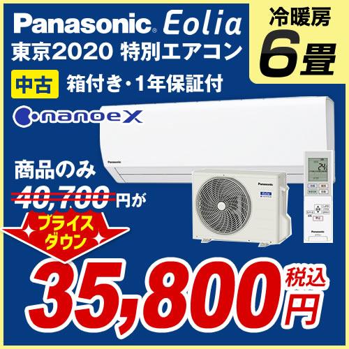 Panasonic（パナソニック） 【中古】 エアコン 6畳 エオリア 東京2020