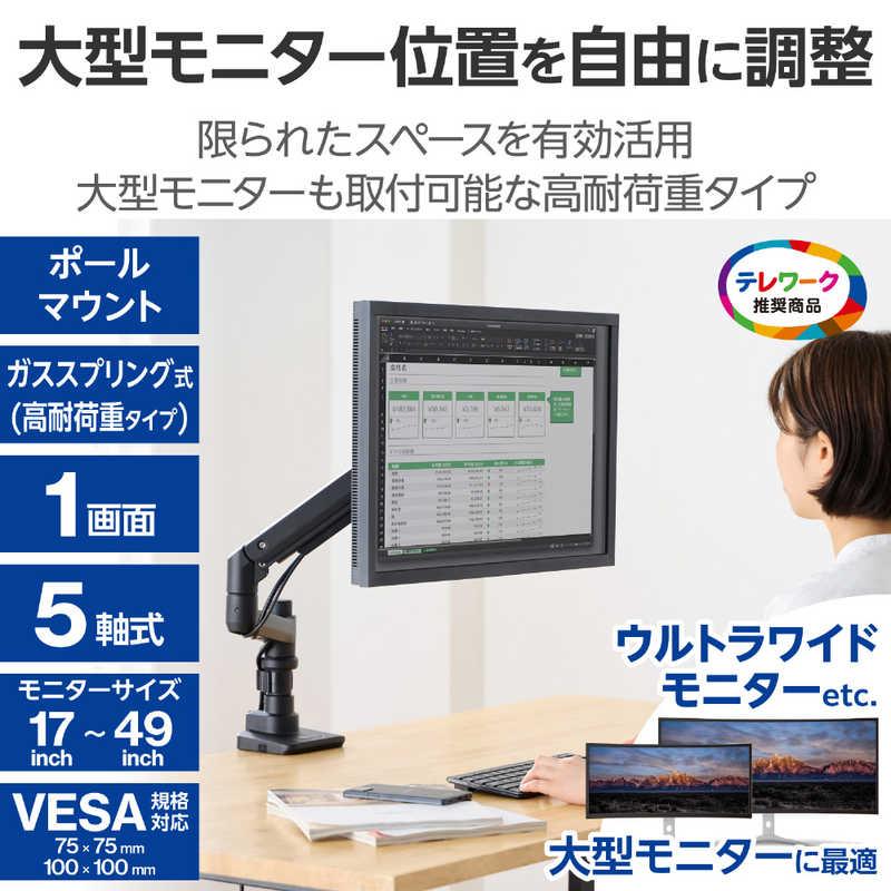 エレコム ELECOM モニターアーム シングル ディスプレイ アーム 支柱付