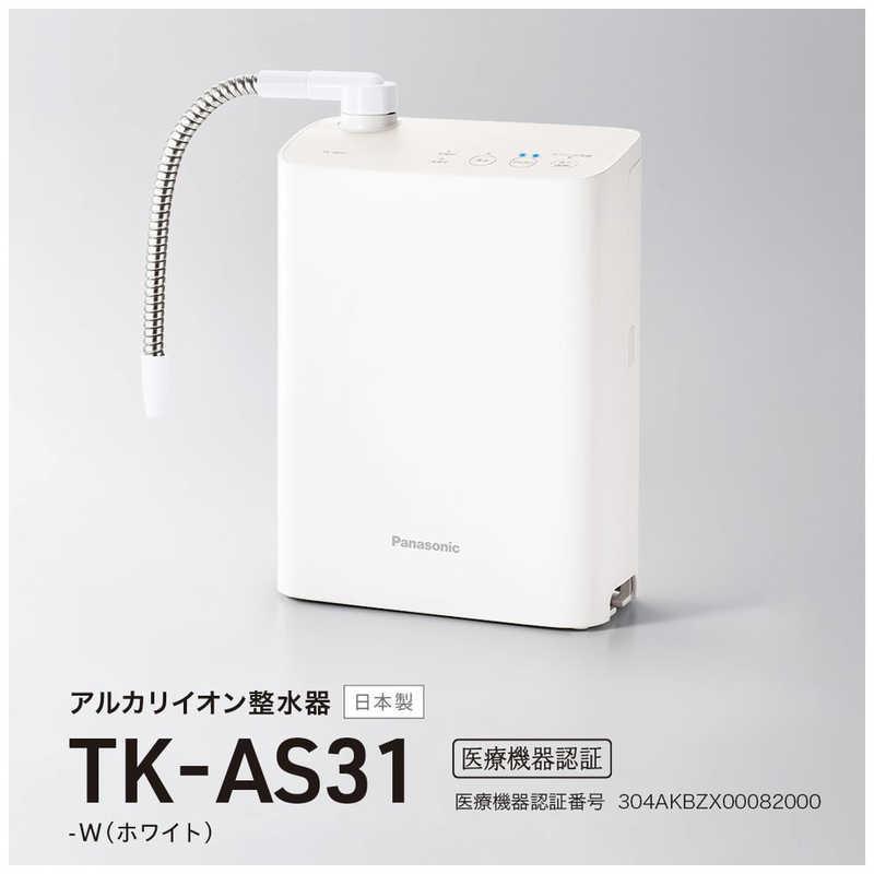 Panasonic（パナソニック） アルカリイオン整水器 ホワイト TK-AS31-W