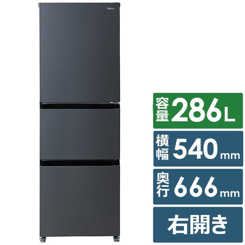 ハイアール 冷蔵庫 3ドア 幅54cm 286L 右開き マットグレー JR-CV29C(H