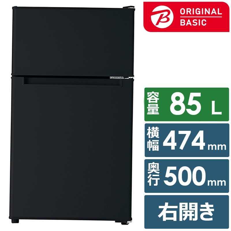 ORIGINALBASIC 冷蔵庫 2ドア 幅47.4cm 85L 右開き 直冷式 ブラック BR