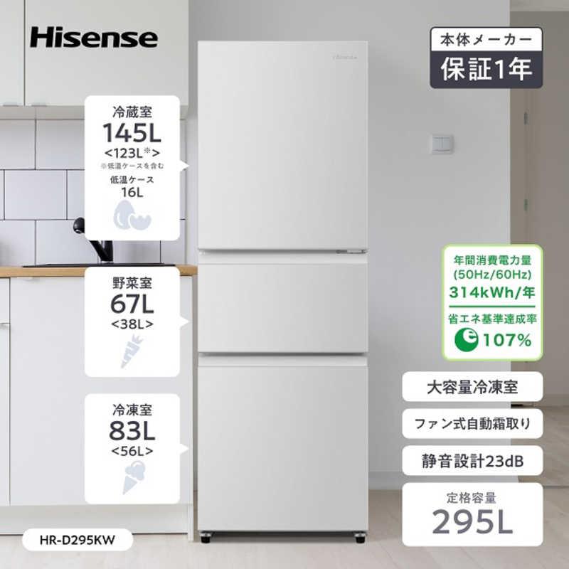 ハイセンス（HISENSE） 冷蔵庫 3ドア 295L 右開き ファン式 真ん中野菜