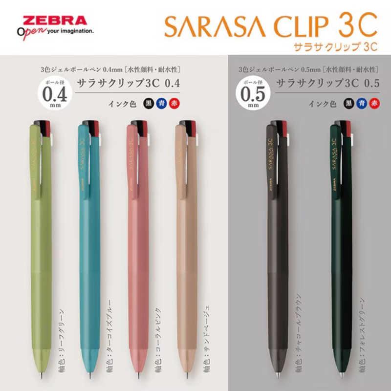 ゼブラ (限定)サラサクリップ3色ボールペン 0.4mm ［0.4mm］ サンド