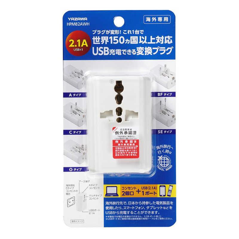 ヤザワ 海外用マルチ変換プラグUSB付2A プラグタイプ：A、C、O、BF、SE