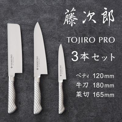 ふるさと納税 燕市 TOJIRO PRO オールステンレス包丁 3本セット : さと