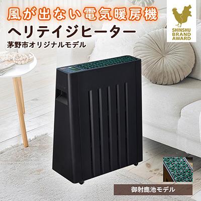 ふるさと納税 茅野市 茅野市オリジナルモデル 風が出ない電気暖房機