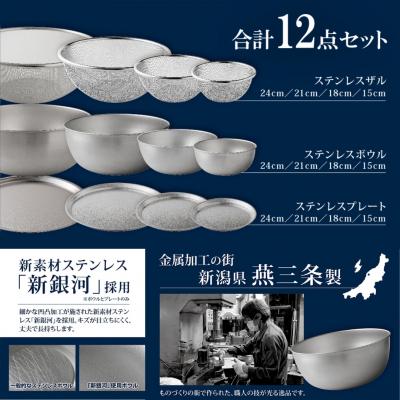 ふるさと納税 三条市 ステンレスボウル プレート ザル 12点セット 燕