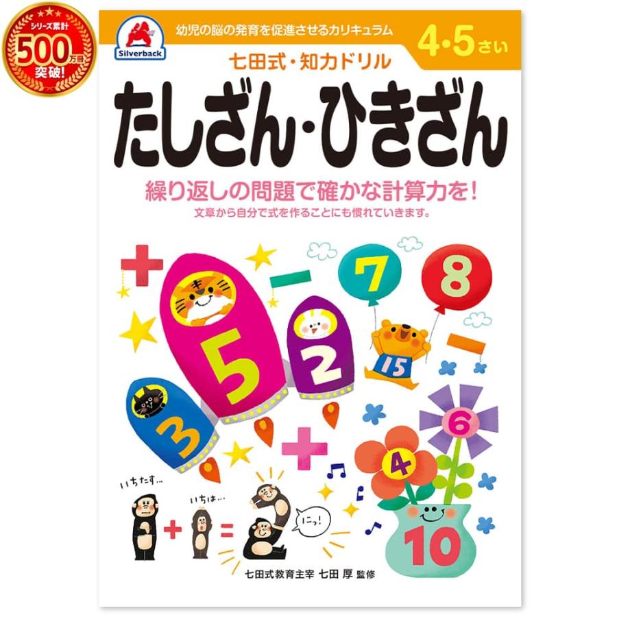 七田式・知力ドリル 4歳,5歳 たしざんひきざん プリント 算数 計算