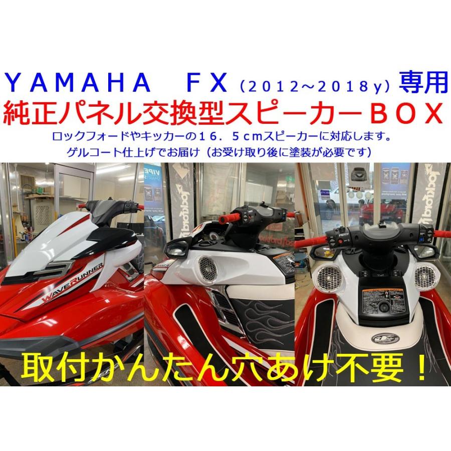 YAMAHA FX（〜2018y）専用 純正パネル交換型スピーカーBOX 取付
