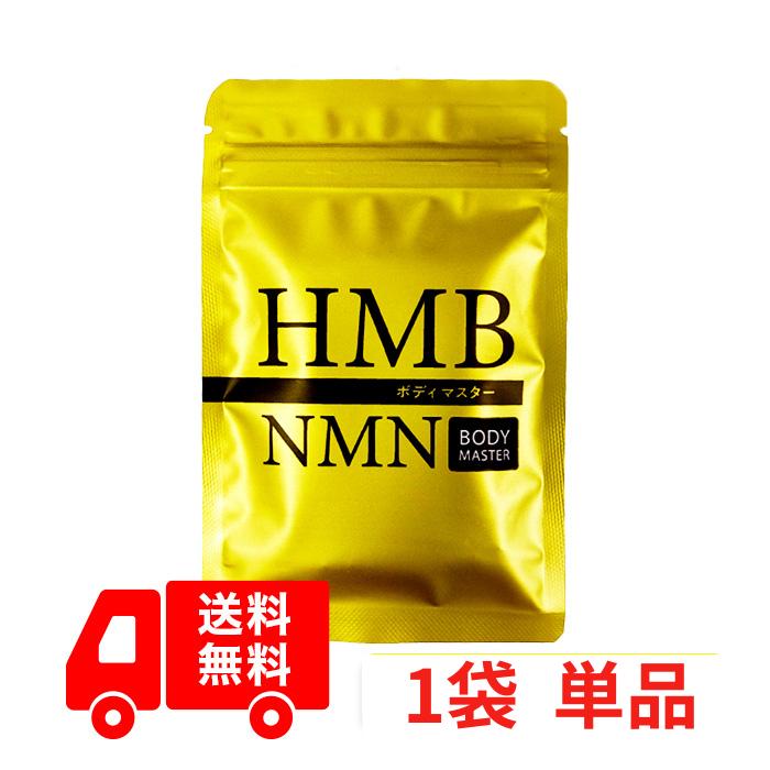 公式ショップ 正規品 1袋 単品 ボディマスター BODYMASTER HMB NMN