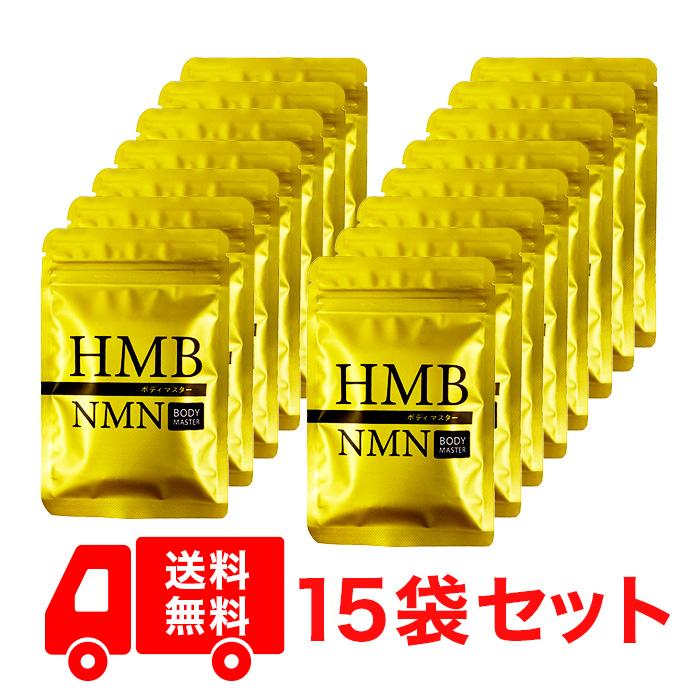 公式ショップ 正規品 15袋セット ボディマスター BODYMASTER HMB NMN
