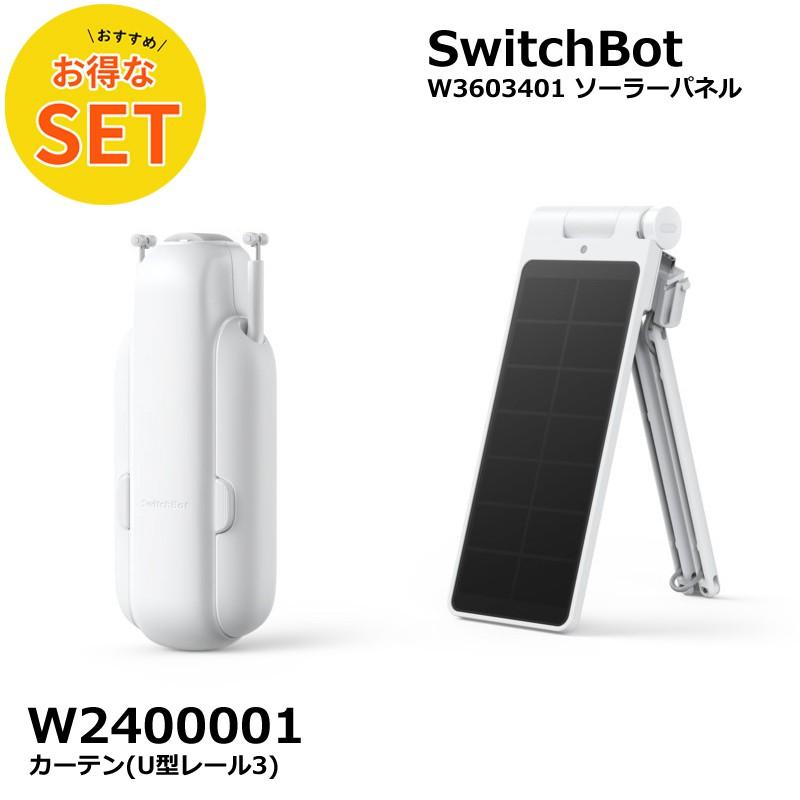 お得な2点セット】SwitchBot スマートカーテン(U型レール3)W2400001＋