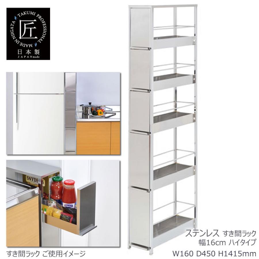 足立製作所 ステンレスすき間ラック 幅16×高さ141.5cm キッチン収納