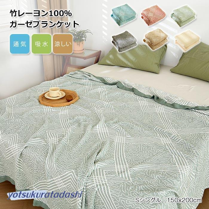 竹レーヨン ブランケット 掛け毛布 シングルサイズ150×200cm 竹再生