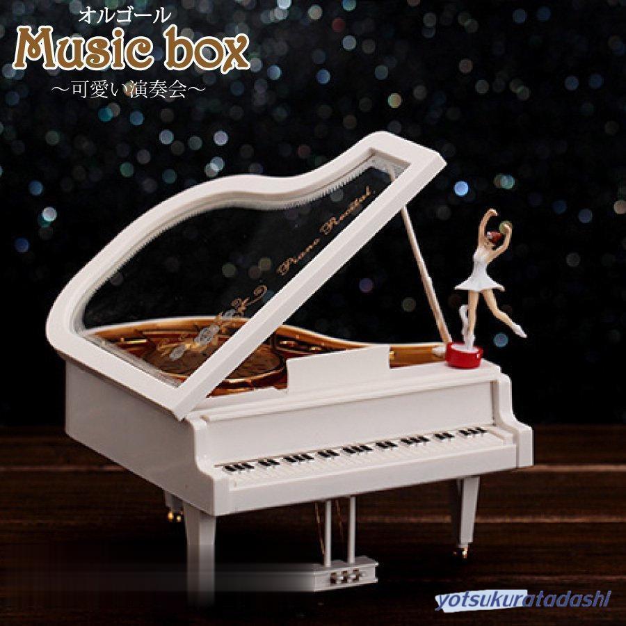 オルゴール バレリーナ ピアノ型 インテリア 癒し プレゼント 誕生日