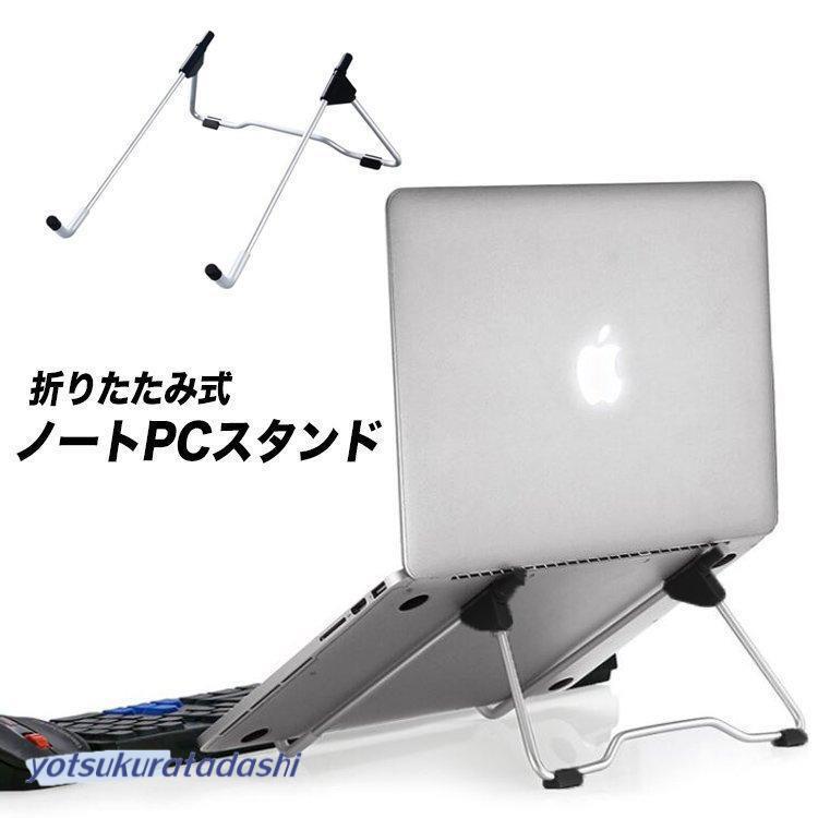 ノートパソコンスタンド PCスタンド 折りたたみ 角度調節 タブレット