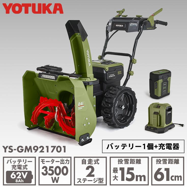 YOTUKA YOTUKA公式 電動除雪機 YS-GM921701（バッテリー1個+充電器