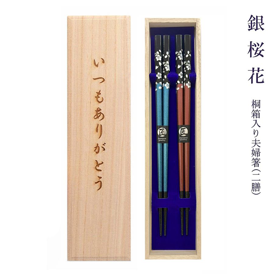 ☆夫婦箸 名入れ【銀桜花】 桐箱入り 二膳セット 食洗対応 食洗機対応