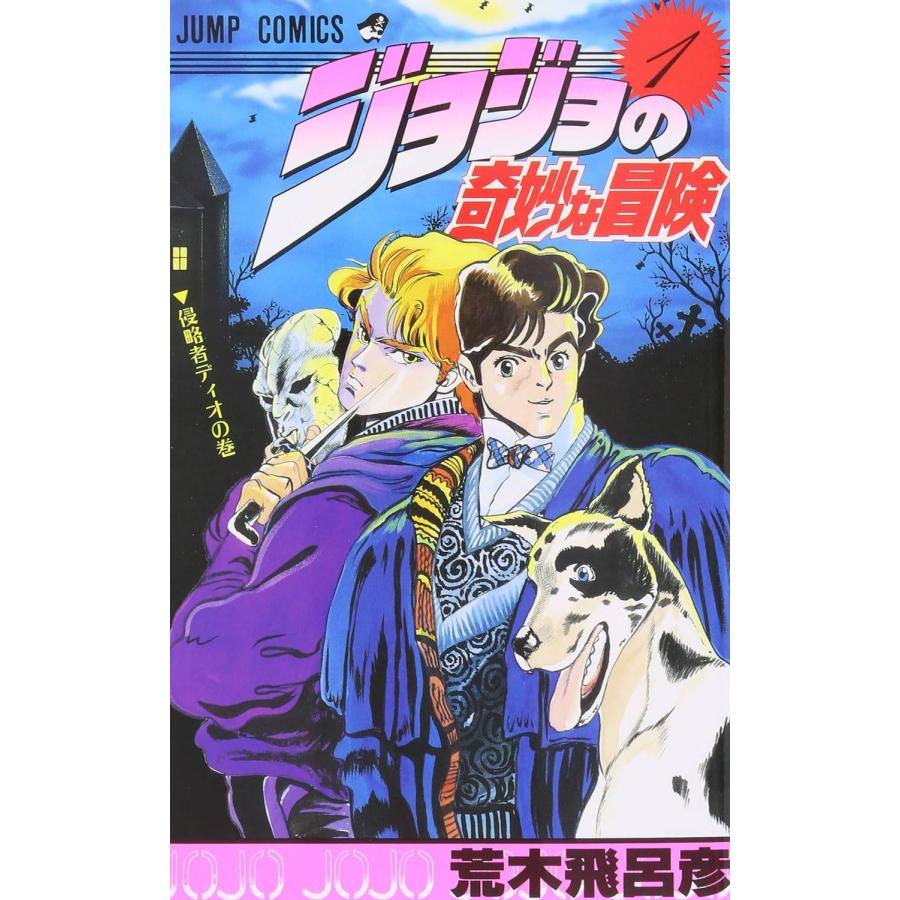 中古】 ジョジョの奇妙な冒険 全80巻 完結 セット ( 63巻 + ストーン