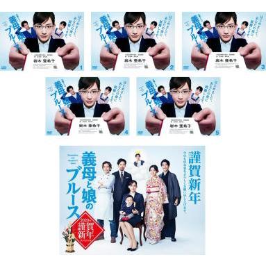 義母と娘のブルース 全6枚 TV版 全5巻 + 2020年 謹賀新年スペシャル