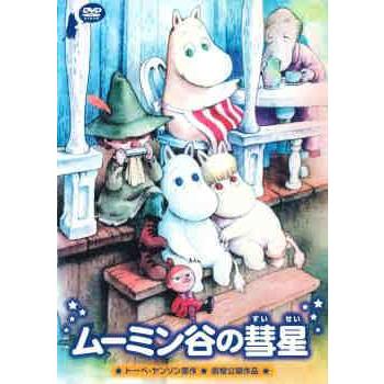 ☆【中古】 ムーミン谷の彗星 [レンタル落ち] [DVD] : 遊ING浜町店
