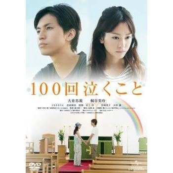 中古】 100回泣くこと [レンタル落ち] [DVD] : 遊ING浜町店 ヤフー