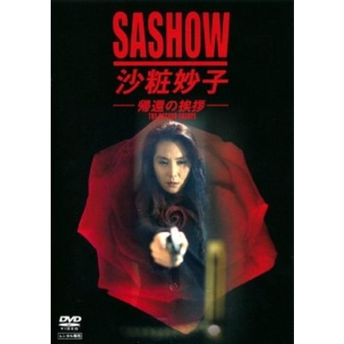 ○【中古】 沙粧妙子 帰還の挨拶 [レンタル落ち] [DVD] : 遊ING城山店