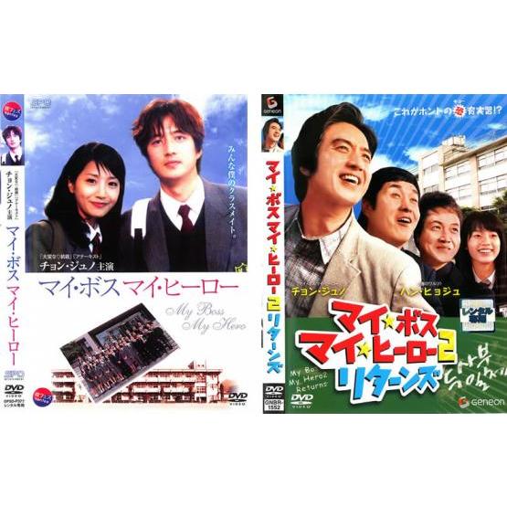 マイ・ボス マイ・ヒーロー 全2枚 1・2 レンタル落ち セット 中古 DVD