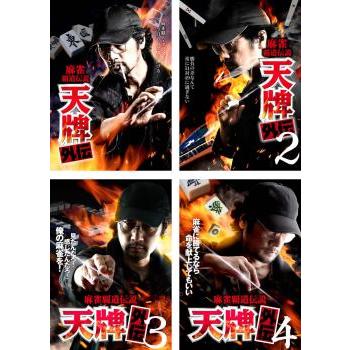麻雀覇道伝説 天牌外伝 全4枚 1、2、3、4▽レンタル用 セット 中古 DVD
