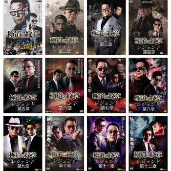 極道の紋章レジェンド 全12枚 第一章〜第十二章▽レンタル用 セット