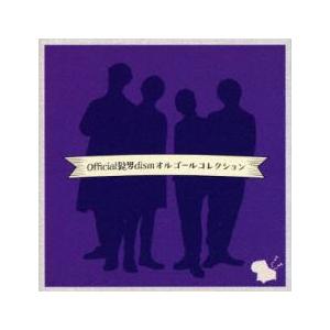 Official髭男dism オルゴールコレクション 中古 CD : 遊ING城山店