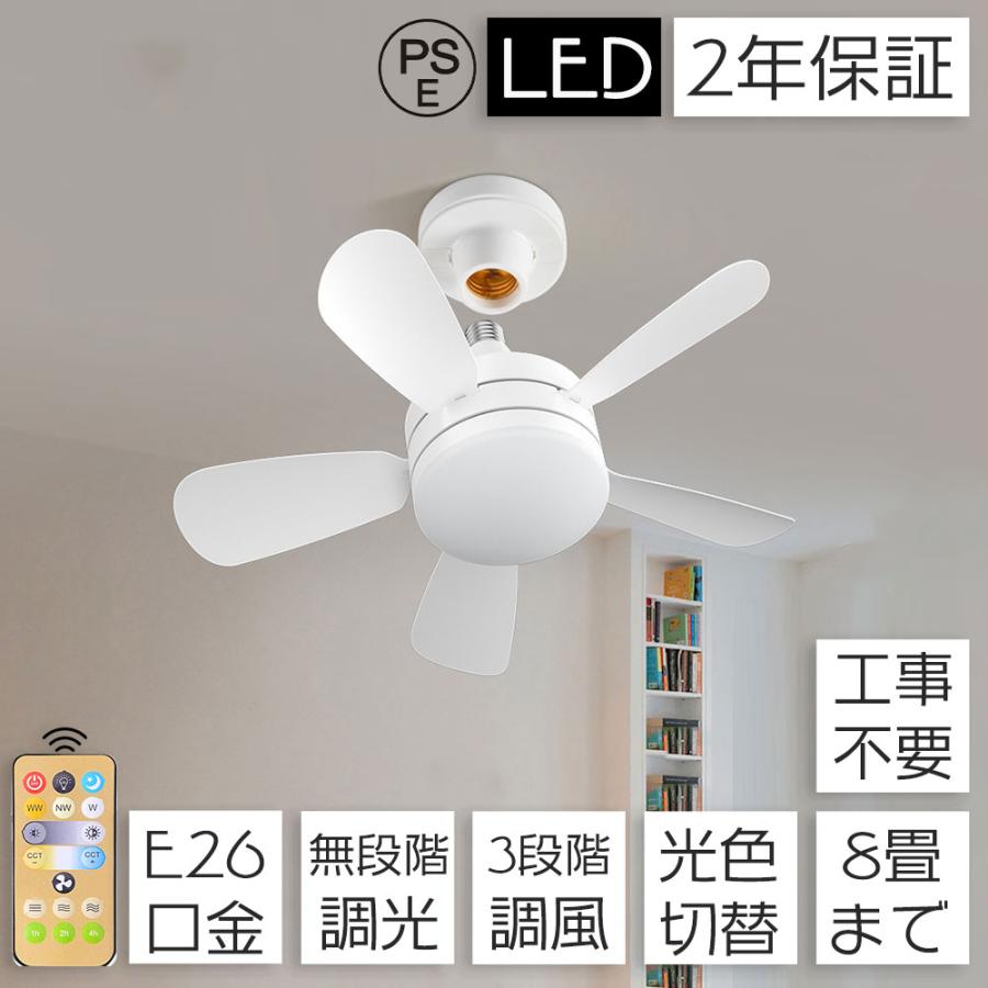 シーリングファンライト 天井扇風機 8畳 E26口金 DC 省エネ リモコン付