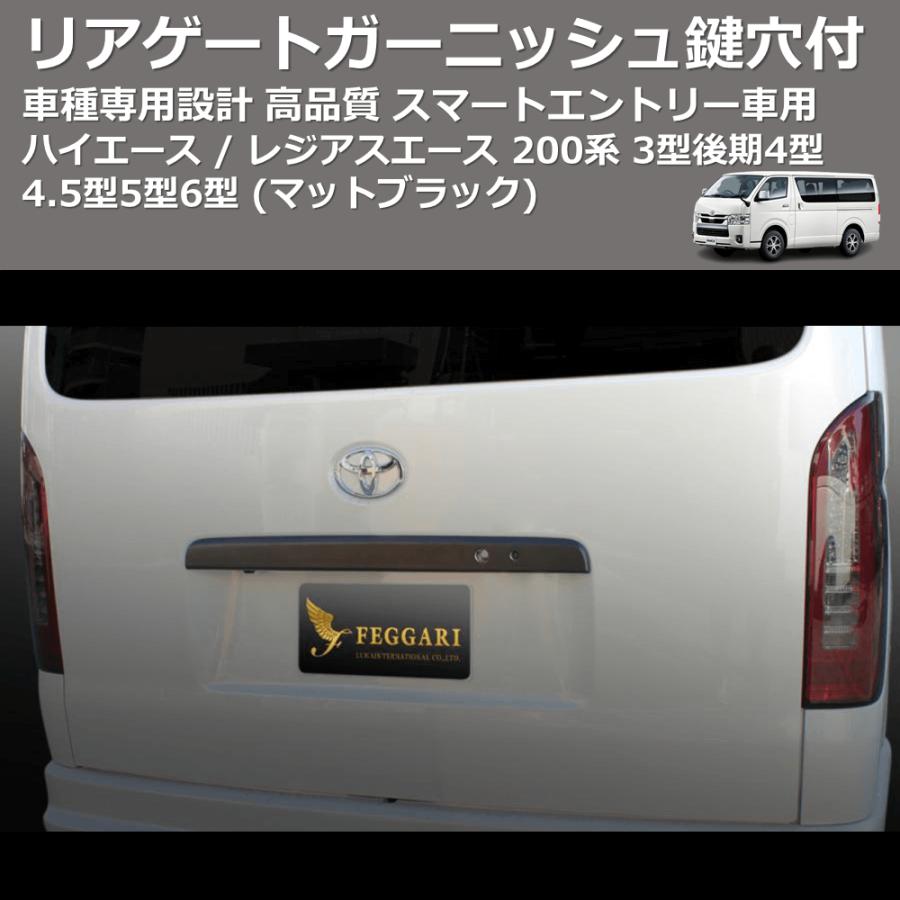 マットブラック) リアゲートガーニッシュスマートエントリー車用鍵穴付