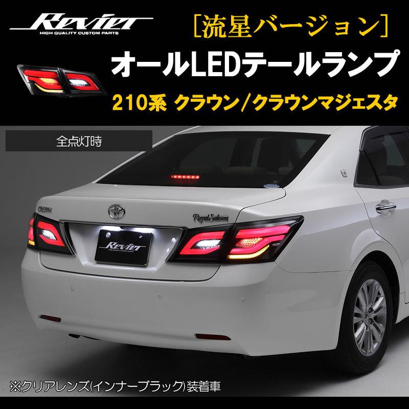 流れるテール ( クリアレンズ X インナーブラック ) クラウン 210系