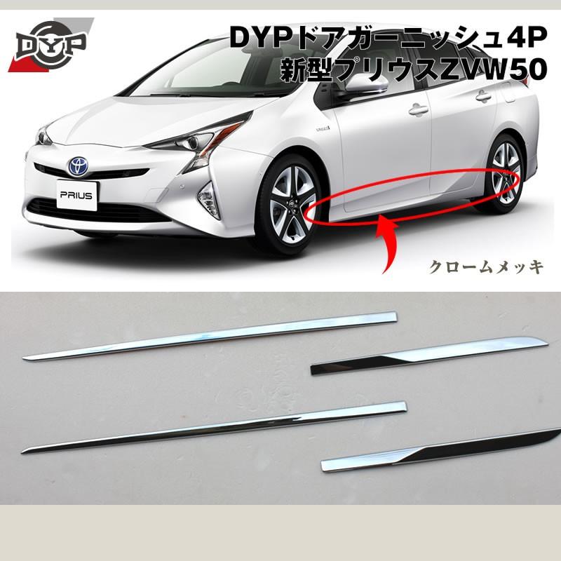 DYP ドアガーニッシュ4P プリウス 50 系(H27/12-) : 車種専用カスタム