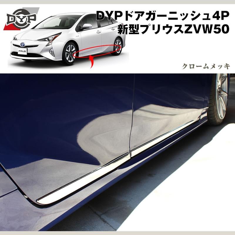 DYP ドアガーニッシュ4P プリウス 50 系(H27/12-) : 車種専用カスタム