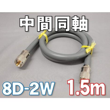 Fujikura（フジクラ） 中間同軸ケーブル 8D-2W MP-MP [ 150cm ] : 有楽