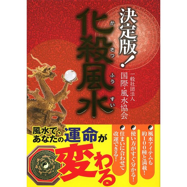 決定版！化殺風水 : 陽和堂 - 通販 - Yahoo!ショッピング