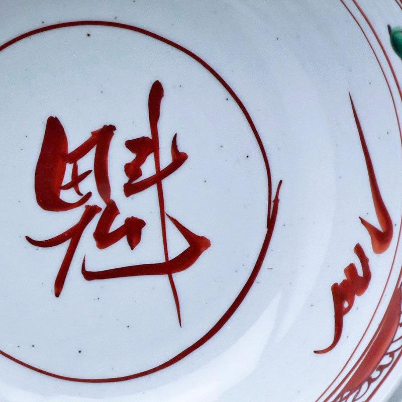 九谷焼：呉須赤絵魁字鉢・須田菁華《大鉢・盛鉢・20.5cm》 : 和食器の