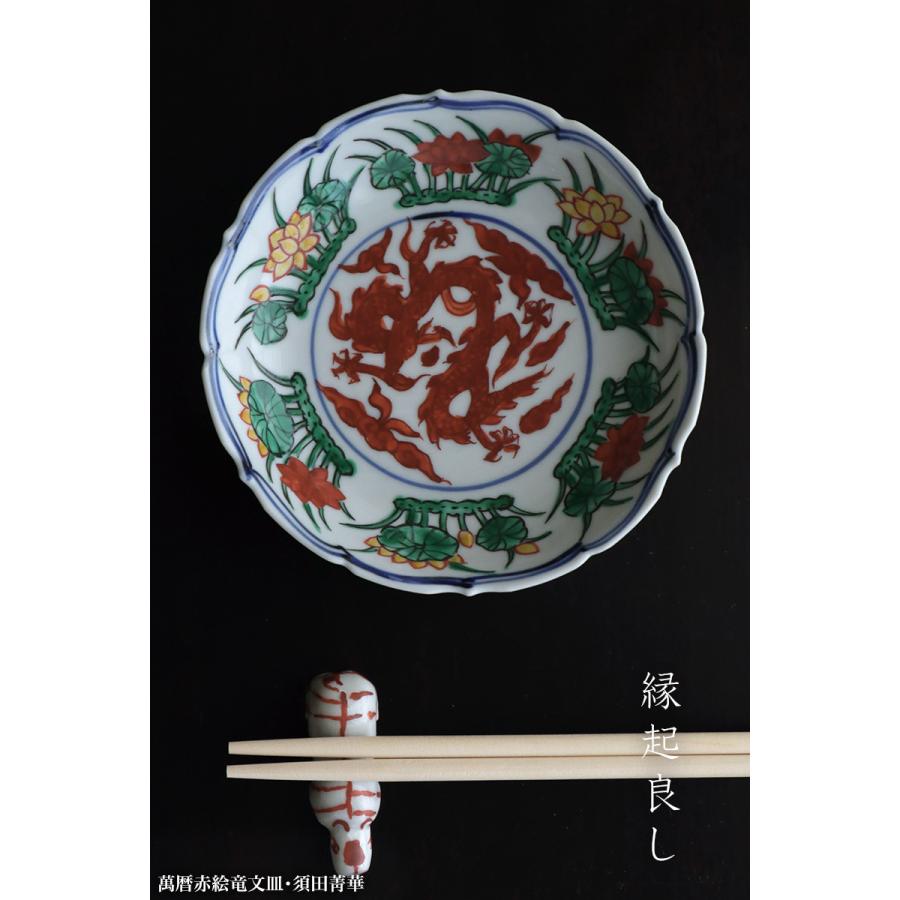 九谷焼：萬暦赤絵竜文皿・須田菁華《小皿・13.0cm》 : 和食器の愉しみ