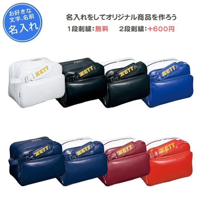 ゼット（ZETT） 名入れ1段無料 野球 エナメルバッグ 刺繍 野球バック