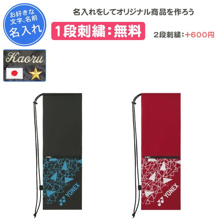YONEX（ヨネックス） 名入れ1段付き バドミントンバッグ おしゃれ