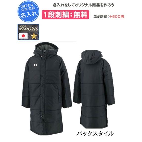 UNDER ARMOUR（アンダーアーマー） ベンチコート 名入れ刺繍1段無料