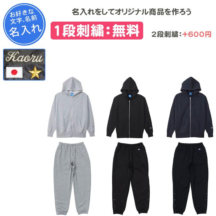Champion（チャンピオン） 名入れ1段付き バスケ スウェット 上下 裾